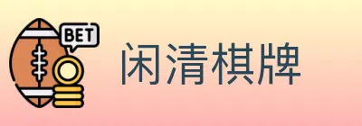 闲清棋牌 logo